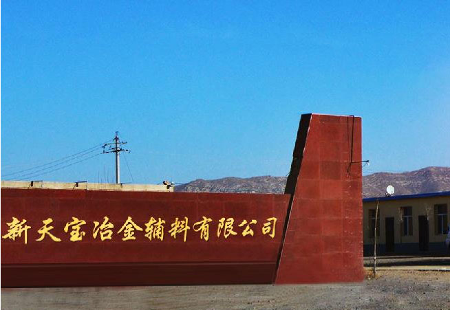 內(nèi)蒙古包頭市固陽縣金山工業(yè)園區(qū)金山大道新天寶冶金輔料有限公司