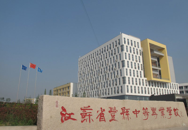 江蘇省徐州市豐縣中等專業(yè)學(xué)校
