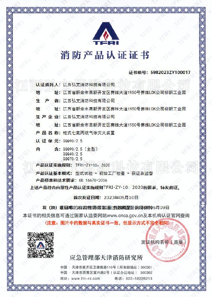 TFRI消防產品認證證書(單柜)
