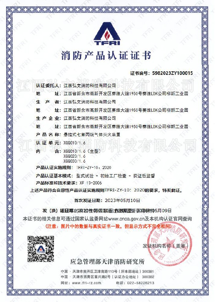 TFRI消防產品認證證書（電磁）