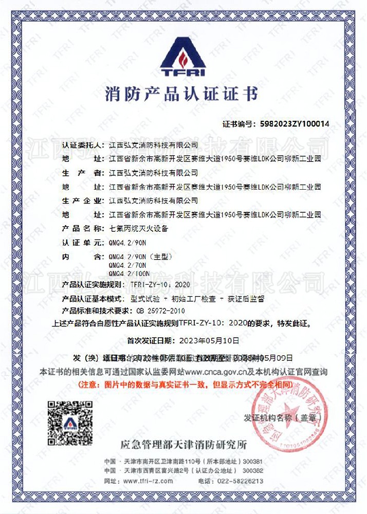 TFRI消防產(chǎn)品認(rèn)證證書（設(shè)備）