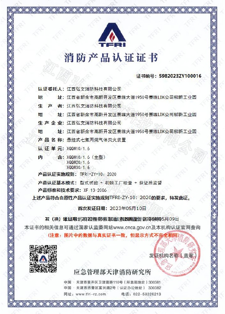 TFRI消防產(chǎn)品認(rèn)證證書（溫感）